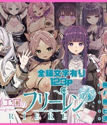 唾さ❤無様エロのフリーレン【ビッチ】ビッチ