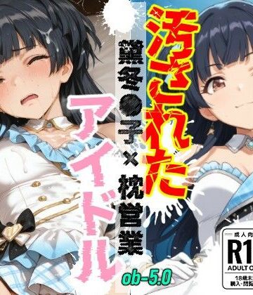 OBEY Studio❤汚されたアイドル 〜黛冬●子〜【500枚】【拘束】拘束