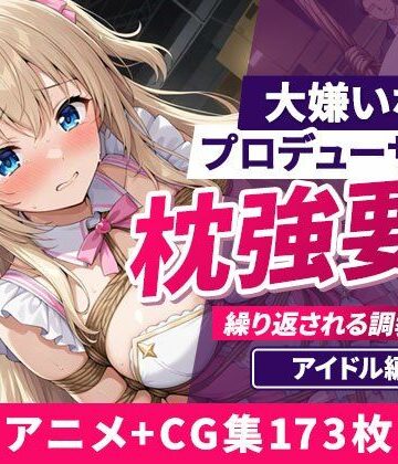 欲望の楽園❤大嫌いなプロデューサーに枕強要！繰り返される調教行為。 アイドル編【イラスト・CG集】イラスト・CG集