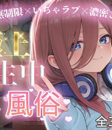 chamo works❤極上生中風俗〜時間無制限×いちゃラブ×濃密ご奉仕〜 -中野三◯-【制服】制服