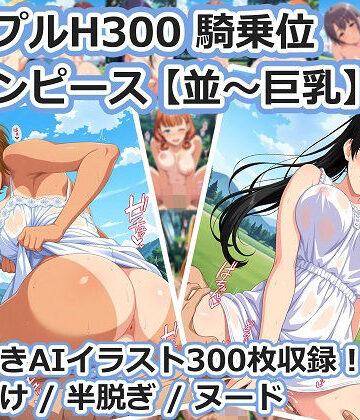 aie4x❤シンプルH300 騎乗位 白ワンピース【並〜巨乳】【巨乳】巨乳