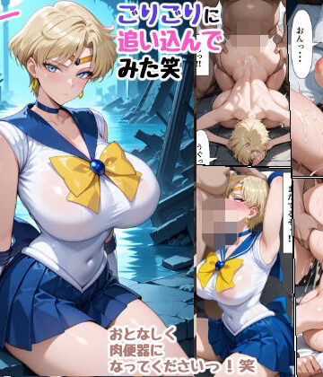 女子会❤セーラーな戦士をごりごりに追い込んでみた笑【拘束】拘束