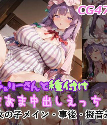 ミルコフ AI❤パチュリーさんと種付けあまあま中出しえっち【巨乳】巨乳