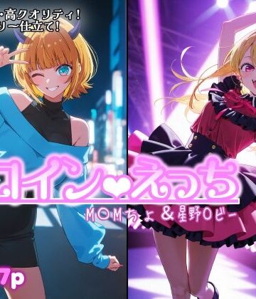 chack❤ヒロインえっち M〇Mちょ＆星野〇ビー【処女】処女