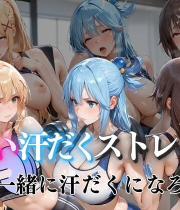 ぺんしる❤甘い汗だくストレッチvol6【クンニ】クンニ