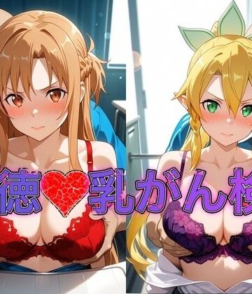 おっぱいLab❤乳がん検診に来たところ悪徳医師の手つきが徐々にいやらしくなり最終的にはチ●ポを挿入【ア●ナ＆リ●ファ】【イラスト・CG集】イラスト・CG集