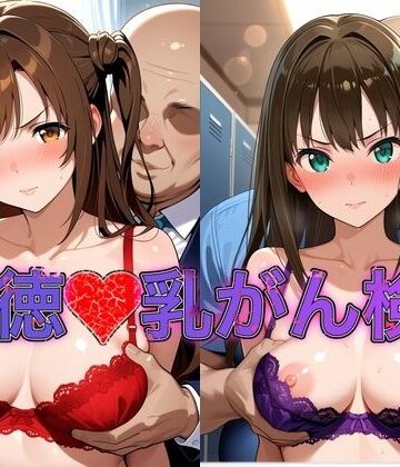 おっぱいLab❤乳がん検診に来たところ悪徳医師の手つきが徐々にいやらしくなり最終的にはチ●ポを挿入【島●卯月＆渋●凛】【イラスト・CG集】イラスト・CG集