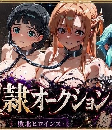 シチュマニ工房❤奴●オークション 〜SAOヒロインズ・競売調教録〜【セリフ付き】【拘束】拘束