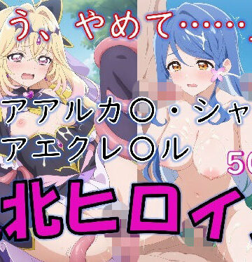 Aiイラスト販売所❤ヒロイン敗北_キュアアルカ〇・シャドウ＆キュアエクレ〇ル〜触手姦＆市民輪〇〜【辱め】辱め