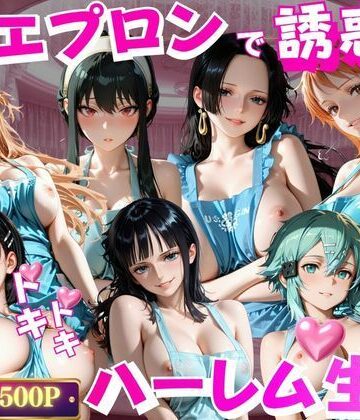 玉金聖人❤裸エプロンで誘惑ドキドキハーレム生活VOL.2【男性向け】男性向け