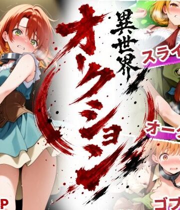 えすおー❤異世界オークション -突然商品にされた少女達-【ファンタジー】ファンタジー
