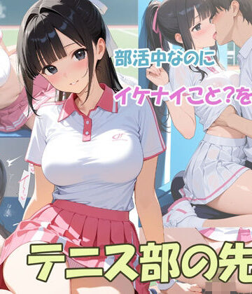 masalette❤部活中なのにイケナイことをするテニス部の先輩【学園もの】学園もの
