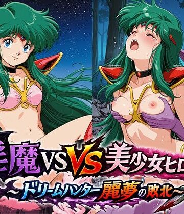リイバーワークス❤淫魔VS美少女ヒロイン〜ドリームハンター麗○の敗北〜【イラスト・CG集】イラスト・CG集