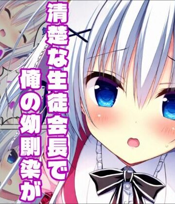 白銀学園販売委員会❤【ラ〇ベリーキューブ】恋は届かぬ汚れた想い【学園もの】学園もの