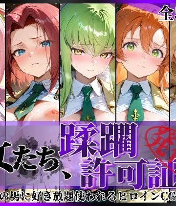 陥落工房❤その女たち、蹂躙許可証発行済み -街の男たちに好き放題使われるヒロインCG集- 学園の女編【拘束】拘束