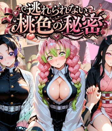 うさぎの吐息❤逃れられない桃色の秘密 鬼〇の刃【拘束】拘束