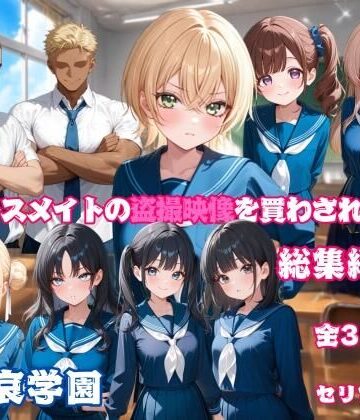 叡哀学園❤クラスメイトの盗撮映像を買わされた僕〜総集編 1〜【イラスト・CG集】イラスト・CG集