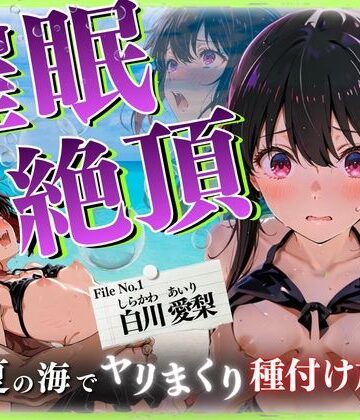ひみつ基地❤催◯絶頂 〜真夏の海でヤリまくり種付け放題〜【イラスト・CG集】イラスト・CG集