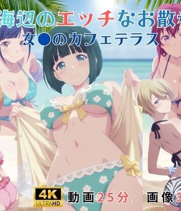 レッドストーン❤海辺のエッチなお散歩（ハート）〜女●のカフェテラス〜【寝取り・寝取られ・NTR】寝取り・寝取られ・NTR