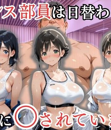 処女大学生の妄想出版❤ダンス部員は日替わりで校長に〇されています【処女】処女