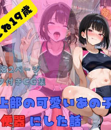 Ahegao Factory❤陸上部の可愛いあの子を肉便器にした話 沢木もね編【異物挿入】異物挿入
