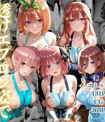ゴジラ❤中野五姉妹〜透けエプロン姿でイキまくり〜【ファンタジー】ファンタジー