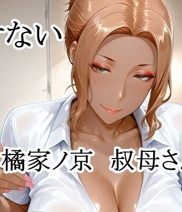 猫の館❤イケない橘家ノ京叔母さん【イラスト・CG集】イラスト・CG集