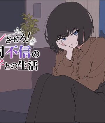 てこめんと❤デレさせろ！人間不信の姪っ子との生活【辱め】辱め