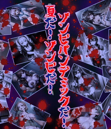 黒豆だいふく❤夏だ！ゾンビだ！ゾンビパンデミックだ！【イラスト・CG集】イラスト・CG集