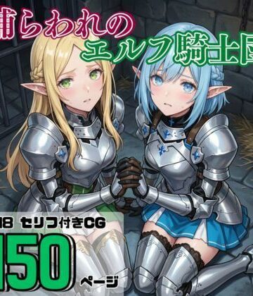 それゆけ！最弱不敗のエルフ騎士団❤捕らわれのエルフ騎士団【ファンタジー】ファンタジー