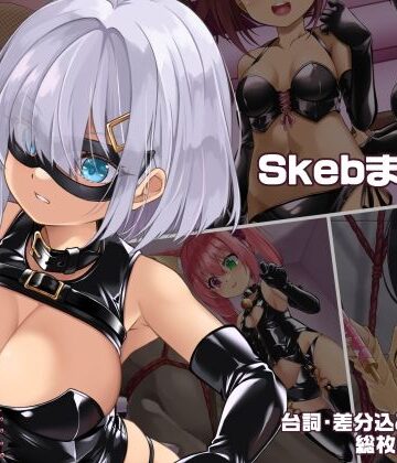 しおゆで❤SkebまとめVol.1【ボンテージ】ボンテージ