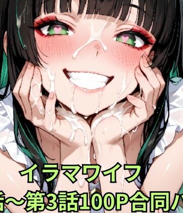 お口魔人おじさん❤イラマワイフ 第1話〜第3話合同パック Irama Wife: Ultimate Mouth Service 100-Page Mega Pack【イラスト・CG集】イラスト・CG集