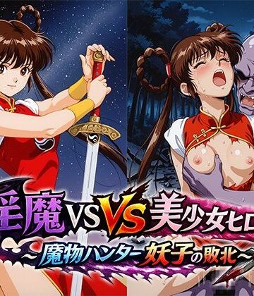 リイバーワークス❤淫魔VS美少女ヒロイン〜魔物ハンター妖○の敗北〜【イラスト・CG集】イラスト・CG集