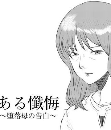 Fall Out Mom’s❤ある懺悔〜堕落母の告白〜【熟女】熟女