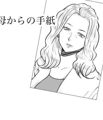 Fall Out Mom’s❤母からの手紙【熟女】熟女