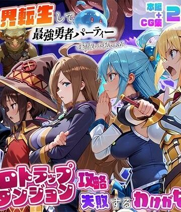 地下保管庫❤異世界転生して最強勇者パーティーを結成した私がエロトラップダンジョン攻略に失敗するわけがない！冒険者編【中出し】中出し