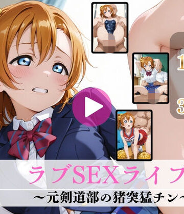 Mr.手コキコキ❤ラブSEXライブ！〜元剣道部の猪突猛チン〜【高画質動画・画像】期間限定価格！【イラスト・CG集】イラスト・CG集
