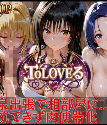 進撃のドレミ❤T●LOVEる 孕ませ肉便器完全版【辱め】辱め