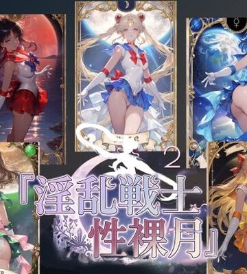 AI女学園 LOW❤淫乱戦士性裸月（膣に向かって中出しよ！）2【中出し】中出し
