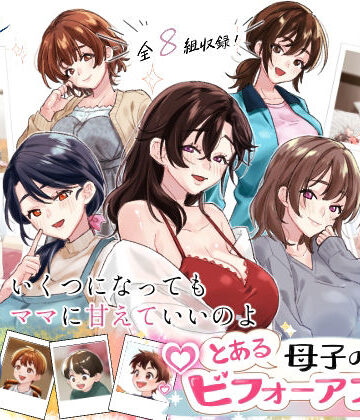 甘えん母❤とある母子のビフォーアフター【人妻・主婦】人妻・主婦