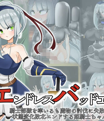 hardening❤エンドレスバッド 騎士部隊を率いるも魔物の討伐に失敗し状態変化敗北エンドする姫騎士ちゃん【ファンタジー】ファンタジー