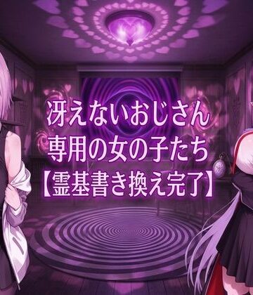 ヒュプノス?楽部❤冴えないおじさん専用の女の子たち【霊基書き換え完了】【辱め】辱め