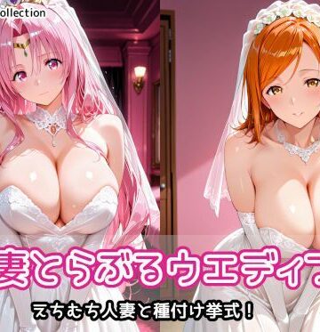 AIれんず❤人妻とらぶるウエディング【人妻・主婦】人妻・主婦