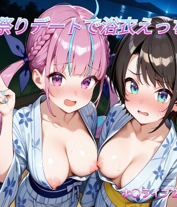 めいびーらいく❤夏祭りデートでイチャラブ浴衣えっち ホ○ライブ2期生編【和服・浴衣】和服・浴衣