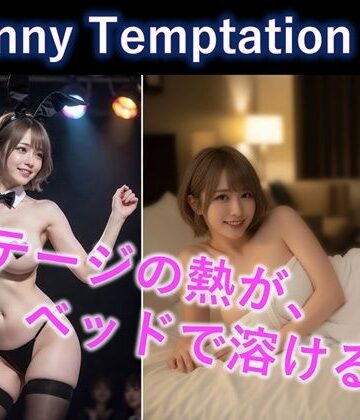 LustPixel❤【AI動画】Bunny Temptation 12 : After the Spotlight【動画・アニメーション】動画・アニメーション
