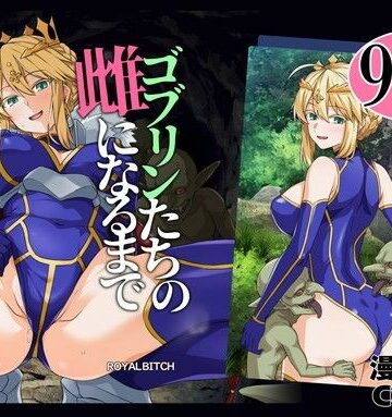 ろいやるびっち❤ゴブリンたちの雌になるまで ランサー・アルトリア編【辱め】辱め