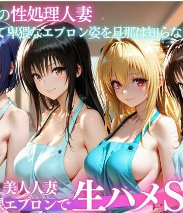 パキラくん❤裸エプロン人妻は俺の性処理道具 〜旦那の知らないところで生ハメ中出し〜【人妻・主婦】人妻・主婦