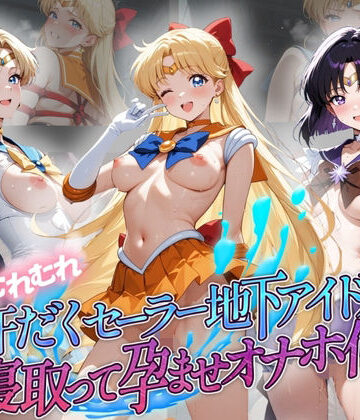 絶対に見ないでください❤超むれむれ汗だくセーラー地下アイドルを寝取って孕ませオナホ化 セ〇ラームーン Ver.2【拘束】拘束