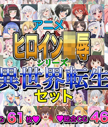いまがさ❤アニメヒロイン凌●シリーズ異世界転生セット【イラスト・CG集】イラスト・CG集