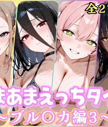 YuyushiショップFANZA店❤あまあまえっちタイム ブル〇カ編3【処女】処女